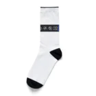 地球からカネを無くしてほしいです泣の地球からカネを無くせ Socks