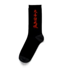 KOSUKE-csの米希留成暖　version2 Socks