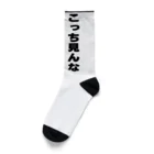 tatsujieのこっち見んな Socks