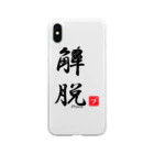 しる猫☆ミ雑貨店の解脱 Soft Clear Smartphone Case