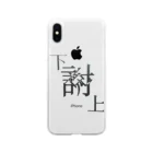 yominerukoの【レタリング】 「下克上」 Soft Clear Smartphone Case