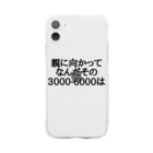 パブジワの親に向かってなんだその3000-6000は Soft Clear Smartphone Case