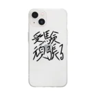 ノノSHOPの受験生頑張れ！ Soft Clear Smartphone Case