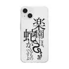 白衣のひとの台詞「楽園の蛇」 Soft Clear Smartphone Case