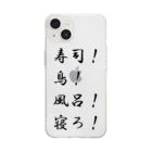 異文化交流の寿司！鳥！風呂！寝ろ！ Soft Clear Smartphone Case