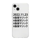 FOOTBALL_IS_BEAUTIFULの#森保マジック Soft Clear Smartphone Case