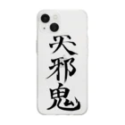 クスッと笑えるおもしろTシャツ屋「クスT」の天邪鬼a(黒文字) Soft Clear Smartphone Case