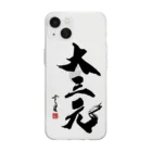 cloud-starの【書道・筆文字】大三元【麻雀用語】 Soft Clear Smartphone Case