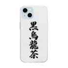 着る文字屋の黒烏龍茶 Soft Clear Smartphone Case