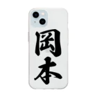 着る文字屋の岡本 Soft Clear Smartphone Case