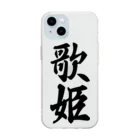 着る文字屋の歌姫 Soft Clear Smartphone Case