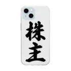 着る文字屋の株主 Soft Clear Smartphone Case