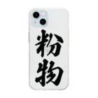 着る文字屋の粉物 Soft Clear Smartphone Case