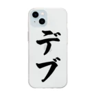 着る文字屋のデブ Soft Clear Smartphone Case