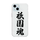 着る文字屋の祇園魂 （地元魂） Soft Clear Smartphone Case