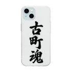 着る文字屋の古町魂 （地元魂） Soft Clear Smartphone Case