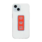 JINJIN_DRAMATIC_COMPANYの非常識人間専用(タテ) Soft Clear Smartphone Case