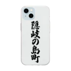 着る文字屋の隠岐の島町 （地名） Soft Clear Smartphone Case