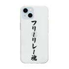 着る文字屋のフリーリレー魂 Soft Clear Smartphone Case