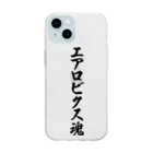 着る文字屋のエアロビクス魂 Soft Clear Smartphone Case