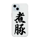 着る文字屋の煮豚 Soft Clear Smartphone Case