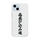 着る文字屋の高飛び込み魂 Soft Clear Smartphone Case