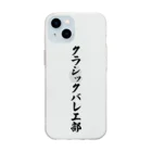 着る文字屋のクラシックバレエ部 Soft Clear Smartphone Case