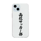 着る文字屋の高校サッカー部 Soft Clear Smartphone Case