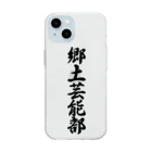 着る文字屋の郷土芸能部 Soft Clear Smartphone Case