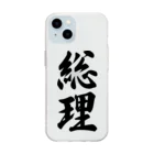 着る文字屋の総理 Soft Clear Smartphone Case