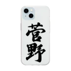 着る文字屋の菅野 Soft Clear Smartphone Case