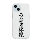 着る文字屋のラジオ体操 Soft Clear Smartphone Case