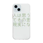 positive_poem05の人は思う。そして、その思いは現実になる Soft Clear Smartphone Case