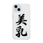 着る文字屋の美乳 Soft Clear Smartphone Case