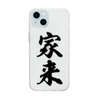 着る文字屋の家来 Soft Clear Smartphone Case