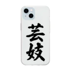 着る文字屋の芸妓 Soft Clear Smartphone Case