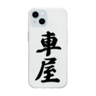 着る文字屋の車屋 Soft Clear Smartphone Case