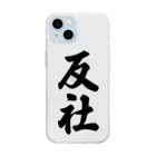 着る文字屋の反社 Soft Clear Smartphone Case