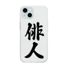 着る文字屋の俳人 Soft Clear Smartphone Case