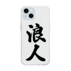 着る文字屋の浪人 Soft Clear Smartphone Case