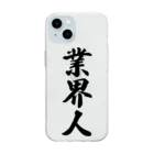 着る文字屋の業界人 Soft Clear Smartphone Case