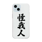 着る文字屋の怪我人 Soft Clear Smartphone Case