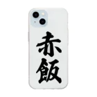 着る文字屋の赤飯 Soft Clear Smartphone Case