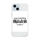 四字熟語屋さんの漢字Tシャツ　隠公左伝 Soft Clear Smartphone Case