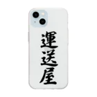 着る文字屋の運送屋 Soft Clear Smartphone Case