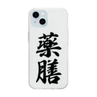 着る文字屋の薬膳 Soft Clear Smartphone Case