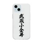 着る文字屋の武蔵小金井 （地名） Soft Clear Smartphone Case