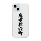 着る文字屋の麻布狸穴町 （地名） Soft Clear Smartphone Case