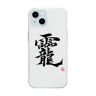 朱龍のおかみ　龗　超パワー文字　そしじブーム Soft Clear Smartphone Case