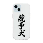 着る文字屋の競争犬 Soft Clear Smartphone Case